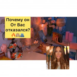 Почему он от Вас отказался ????