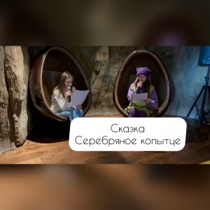 Сказка о серебряном копытце