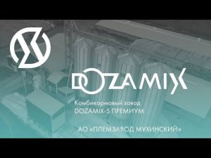 Кировская область | Комбикормовый завод DozaMIX-5 ПРЕМИУМ (АО «Племзавод Мухинский»)