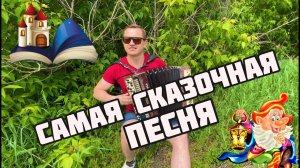 САМАЯ СКАЗОЧНАЯ ПЕСНЯ!! МАЛЕНЬКАЯ СТРАНА /Кавер на баяне/Наташа Королева Russian songs