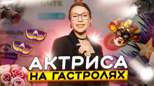 АКТРИСА НА ГАСТРОЛЯХ // ВЫБОРГ