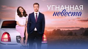 Угнанная Невеста 1,2,3,4 серия 2023 Домашний