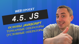 4.5. JS тернарные операторы и сравнение, условные операторы, приведение типов