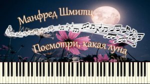 Манфред Шмитц - Посмотри, какая луна (piano tutorial) [НОТЫ + MIDI]