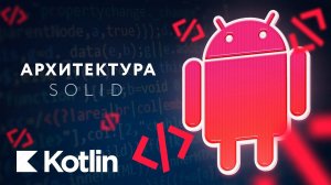 Архитектура. SOLID [RU] / Мобильный разработчик