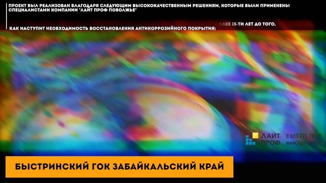 Быстринский ГОК Забайкальский край - Лайт Проф Проектирование  освещения