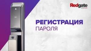 Регистрация пароля на умном дверном замке KeyWe Brian