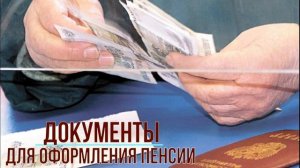 Какие документы нужны для оформления пенсии