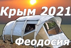 Поездка в Крым на машине с палаткой 2021