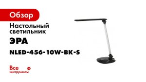 Настольный светильник ЭРА NLED 456 10W BK S