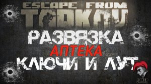 Escape from Tarkov. Развязка. Ключ от аптеки НекрусФарм в ТК Ультра