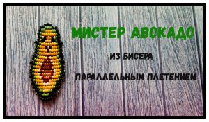 БИСЕРОПЛЕТЕНИЕ: Авокадо из бисера параллельным плетением/фигурки из бисер