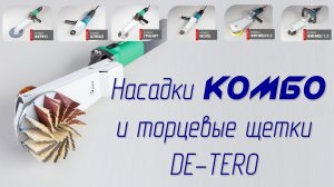 Насадки на болгарку Комбо и торцевые шлифовальные щетки De-tero диаметром 130 и 205 мм