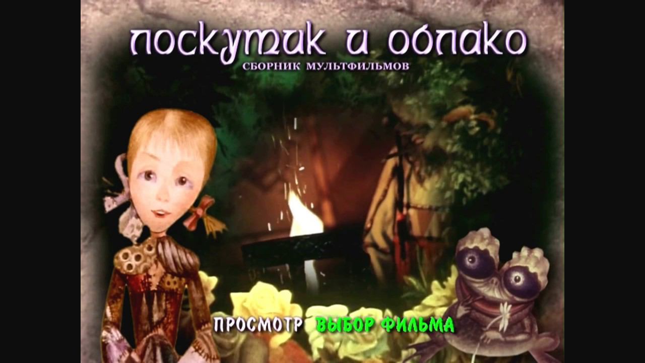 DVD - меню :  Лоскутик и облако, Шелковая кисточка (1977-1978)