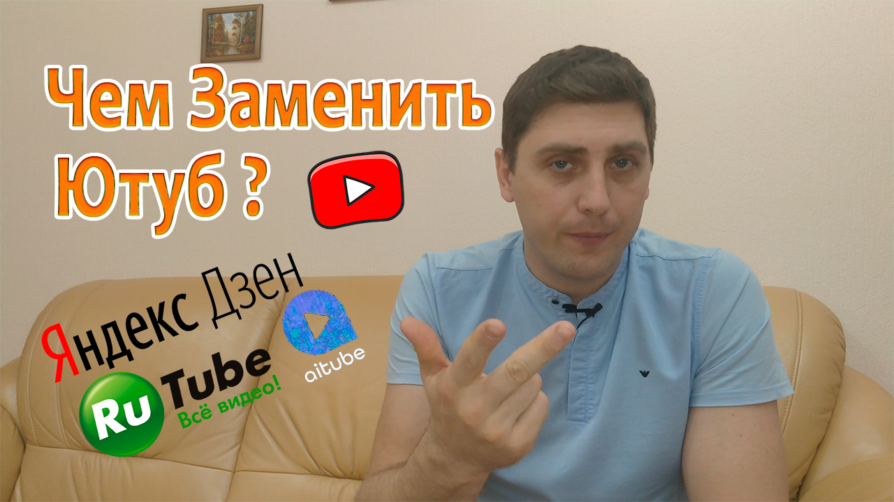 Замена ютуба. Альтернатива ютубу. Русский ютуб аналог.