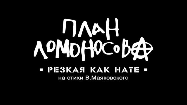 План Ломоносова - Резкая как нате (официальный тизер)