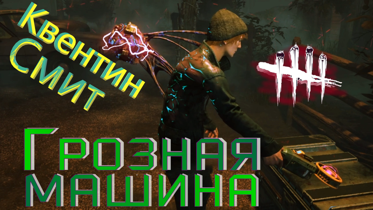 КО МНЕ ПРИЦЕПИЛСЯ ТЕХНО-ПАРАЗИТ! Dead by Daylight