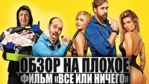 ОБЗОР НА ПЛОХОЕ - Фильм ВСЁ ИЛИ НИЧЕГО