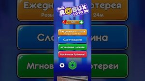 как получить робуксы? Free ROBUX Loto 3D проверино)))