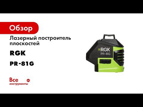 Обзор лазерного уровня с зеленым лучом RGK PR 81G