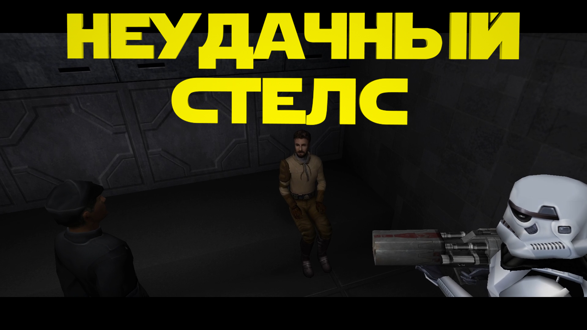 Неудачный стелс ► Star Wars Jedi Knight II: Jedi Outcast #16