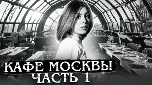 КАФЕ МОСКВЫ | часть 1