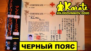 Черный пояс и сертификат посылка из Японии киокушинкай / Black belt and certificate from Japan Isami