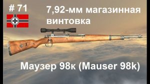 7,92-мм магазинная винтовка Маузер 98к  (Германия) (World of Guns: Gun Disassembly # 71)