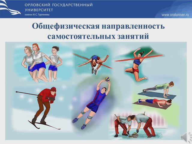 Общефизическая направленность самостоятельных занятий