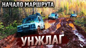 Маршрут через ТАЙГУ. Снова в УНЖЛАГ #1. Лесовозные дороги.