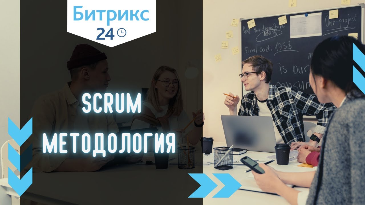 SCRUM возможности в Битрикс24. Как построить командную работу с помощью SCRUM