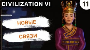 Новые связи / #11 Civilization VI