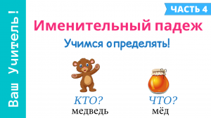 Именительный падеж. Как определить именительный падеж?