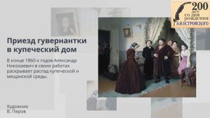 А.Н. Островский - новатор русской драматургии / к 200-летию А.Н. Островского