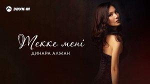 Динара Алжан - Текке мені | Премьера трека 2021