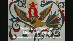 'Мелоди Фокстрот / Melodi Foxtrot . Обучающее видео с музыкой.