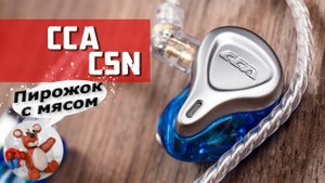 CCA CSN обзор наушников