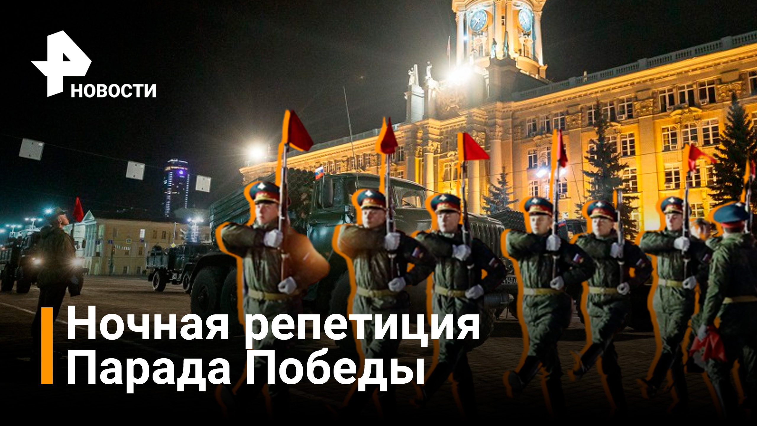 В Москве проходит подготовка к Параду Победы: сегодня ночью состоится первая репетиция / Новости РЕН