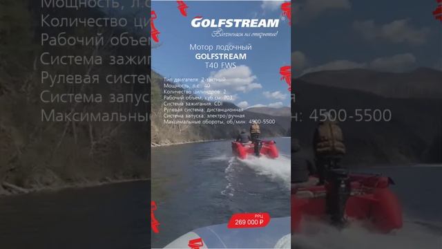 Лодочный мотор Golfstream T40FWS