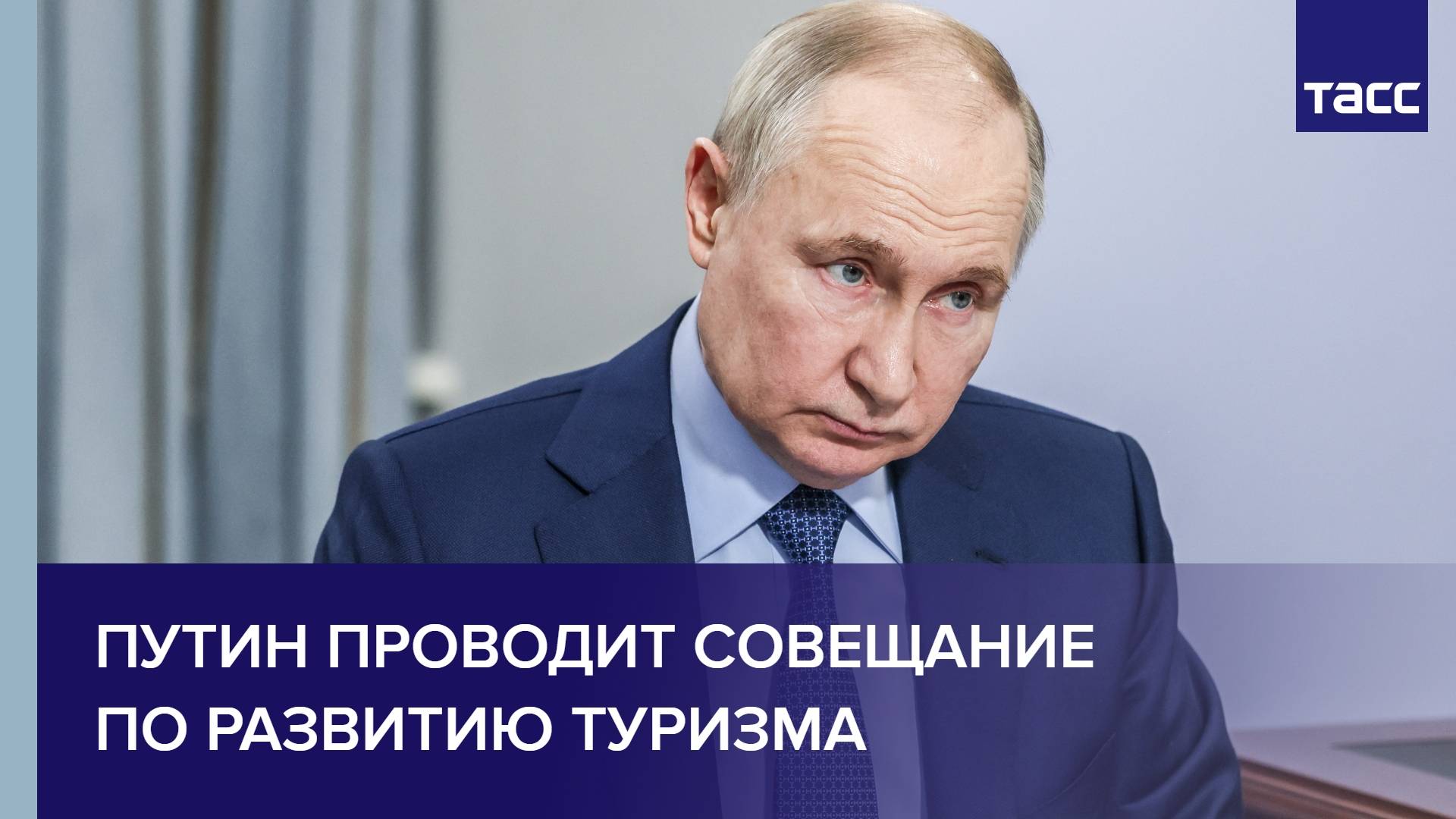 Путин проводит совещание по развитию туризма