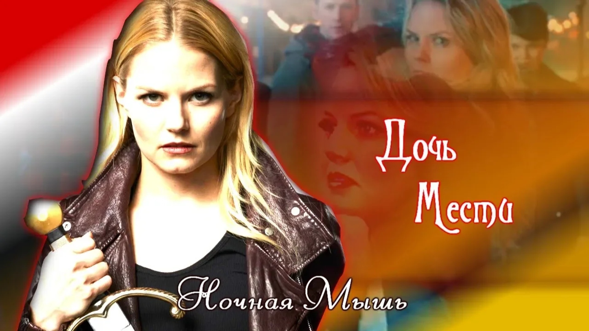 Однажды в сказке||Дочь Мести( Часть 2 )