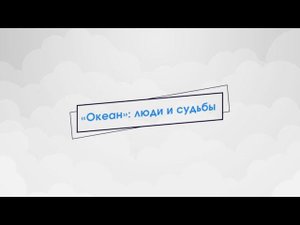 «Океан»: люди и судьбы. Александр Койфман