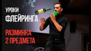 Флейринг. Уроки флейринга разминка 2-а предмета.