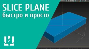 Slice Plane в 3Ds Max. Быстро и просто