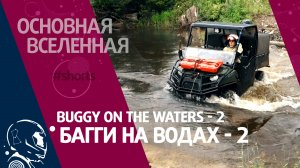 Buggy on the waters-2 - Багги на водах-2 // Основная Вселенная