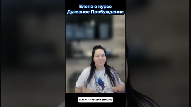 Елена об обучающем курсе 'Духовное Пробуждение' Аны Атман