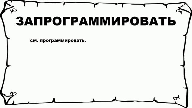 ЗАПРОГРАММИРОВАТЬ - что это такое? значение и описание