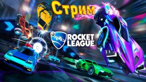 Стрим den_544 играет в Rocket League