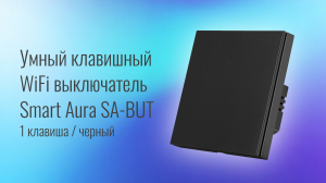 Умный клавишный WiFi выключатель Smart Aura SA-BUT - 1 клавиша/черный