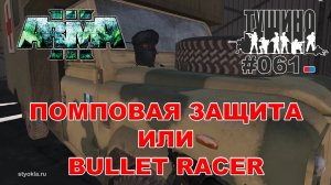 Arma 3 - ТУШИНО СГ: 061 - Помповая защита или Bullet Racer